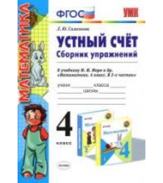 Устный счет. Сборник упражнений. 4 класс - Самсонова Л.Ю.
