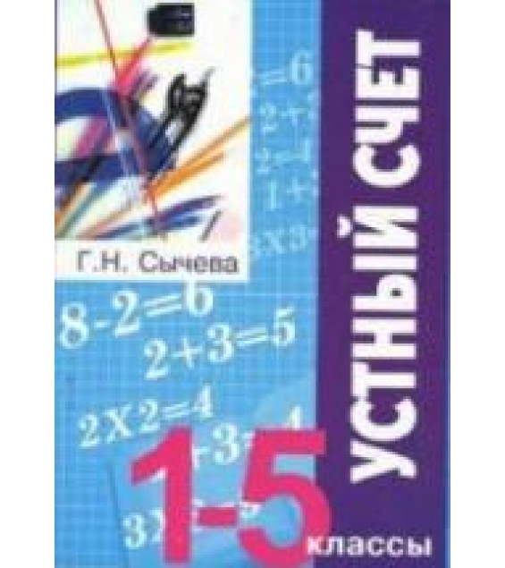 Устный счёт. 1-5 классы - Сычёва Г.Н.