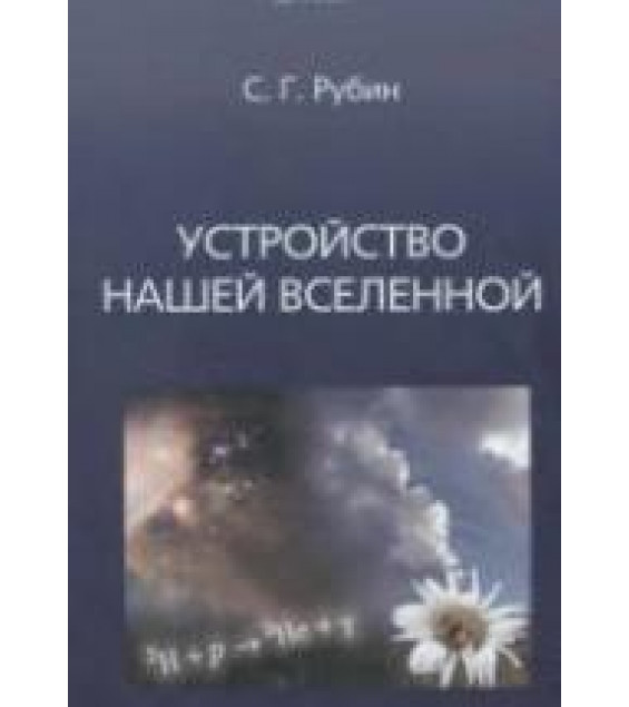 Устройство нашей Вселенной - Рубин С.Г.
