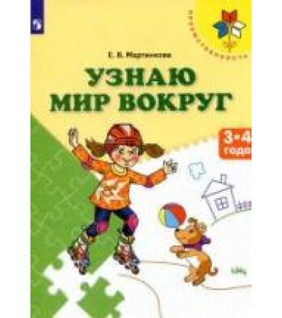 Узнаю мир вокруг. 3-4 года - Мартинкова Е.В.