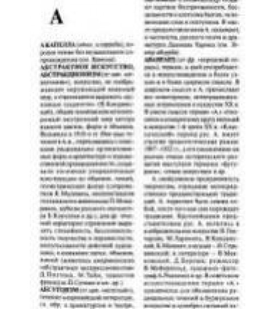 В мире искусства. Словарь основных терминов. Редактировал - Мелик-Пашаев А.А.