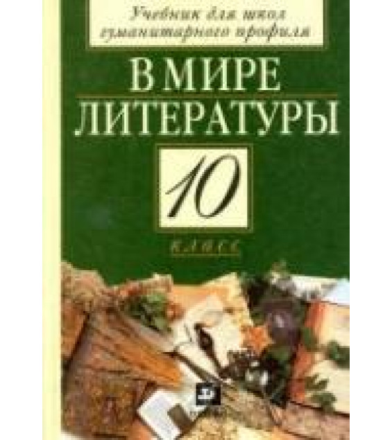 В мире литературы. 10 класс. Учебник - Под ред. Кутузова А.Г.