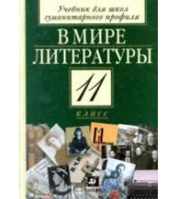 В мире литературы. 11 класс. Учебник - Под ред. Кутузова А.Г.