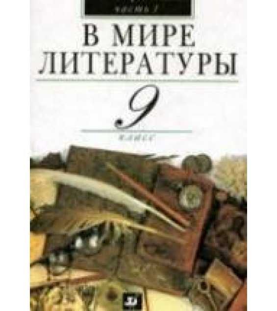 В мире литературы. 9 класс. Учебник-хрестоматия 1-2 Часть - Кутузов А.Г. и др.