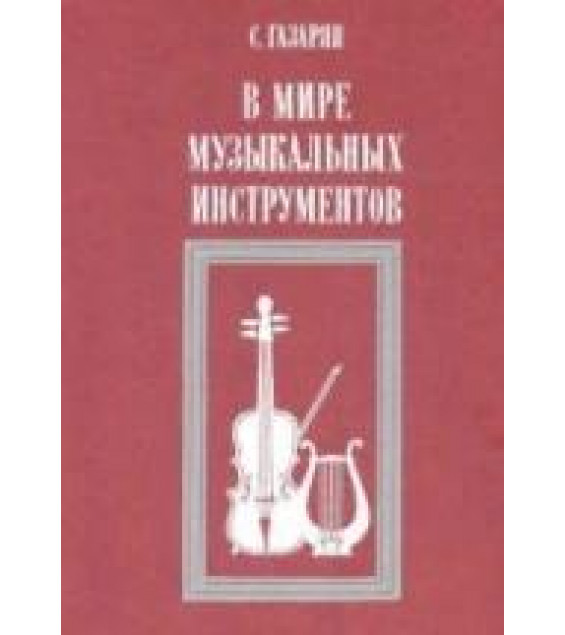 В мире музыкальных инструментов - Газарян С.С.