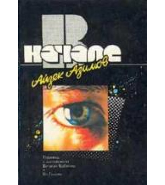 В начале - Айзек Азимов