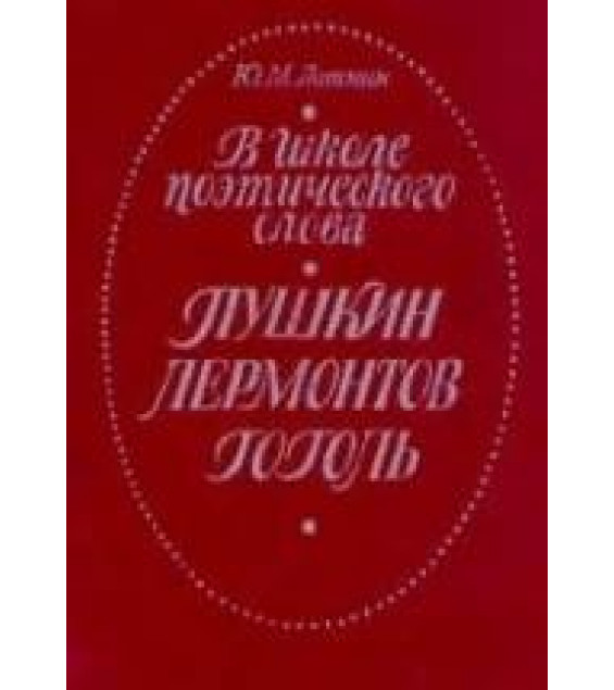 В школе поэтического слова: Пушкин. Лермонтов. Гоголь. Книга для учителя - Лотман Ю.М.
