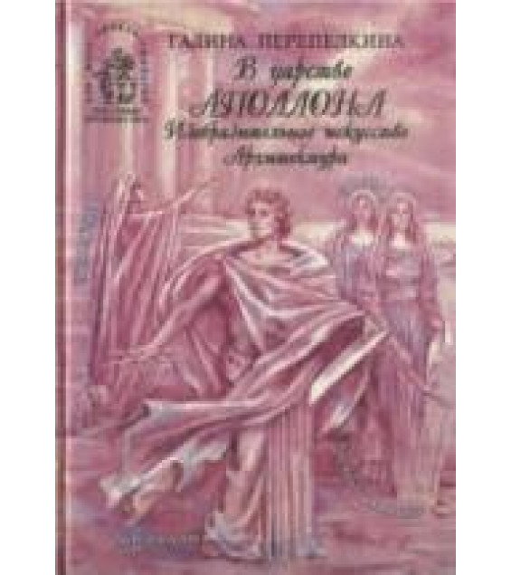 В царстве Аполлона. Изобразительное искусство. Архитектура - Перепелкина Г.П.