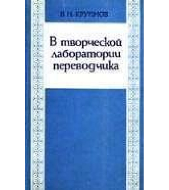 В творческой лаборатории переводчика - Крупнов В.Н.
