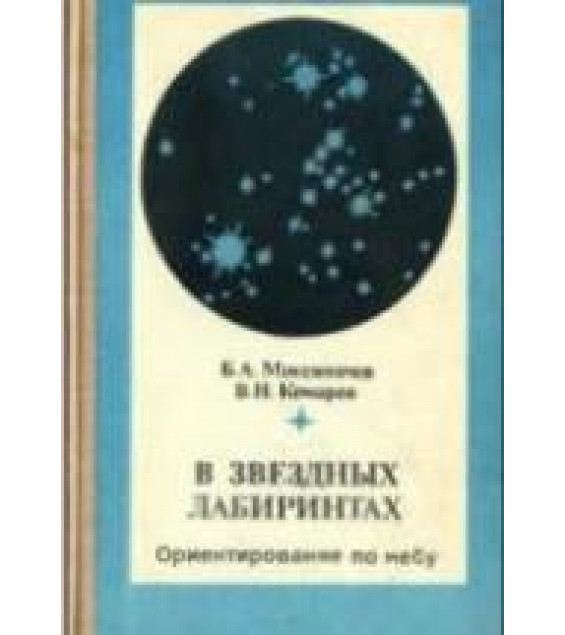 В звездных лабиринтах. Ориентирование по небу - Максимачев Б.А., Комаров В.Н.