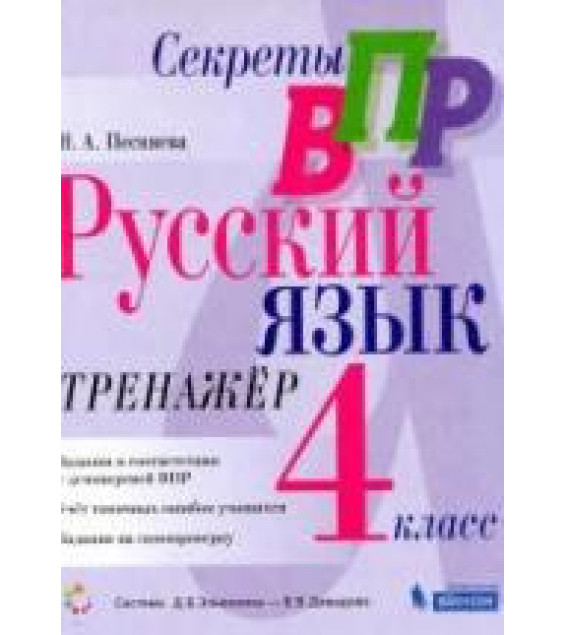 ВПР Русский язык 4 класс. Тренажер - Песняева Н.А.