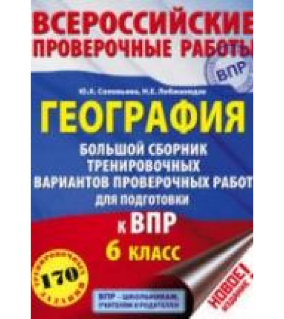 ВПР. География. 6 класс. Большой сборник тренировочных вариантов.