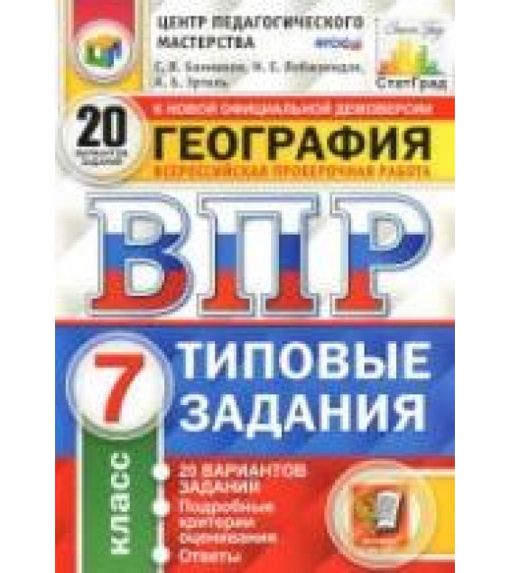 ВПР. География. 7 класс. Типовые задания. 20 вариантов - Банников С.В., Лобжанидзе Н.Е., Эртель А.Б.