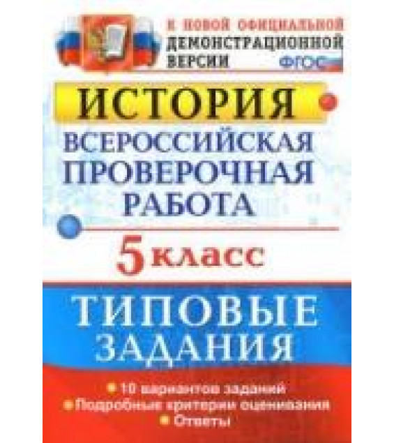 ВПР. История. 5 класс. Типовые задания - Гевуркова Е.А.