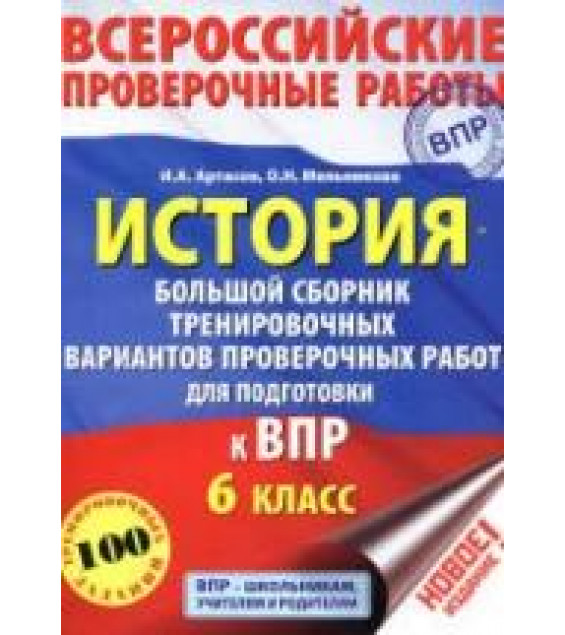 ВПР. История. 6 класс. Большой сборник тренировочных вариантов - Артасов И.А., Мельникова О.Н.