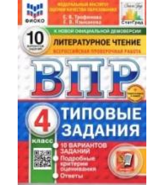 ВПР. Литературное чтение. 4 класс. 10 вариантов - Трофимова Е.В., Языканова Е.В.