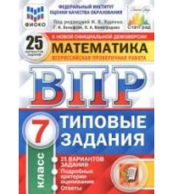ВПР. Математика. 7 класс. Типовые задания. 25 вариантов.
