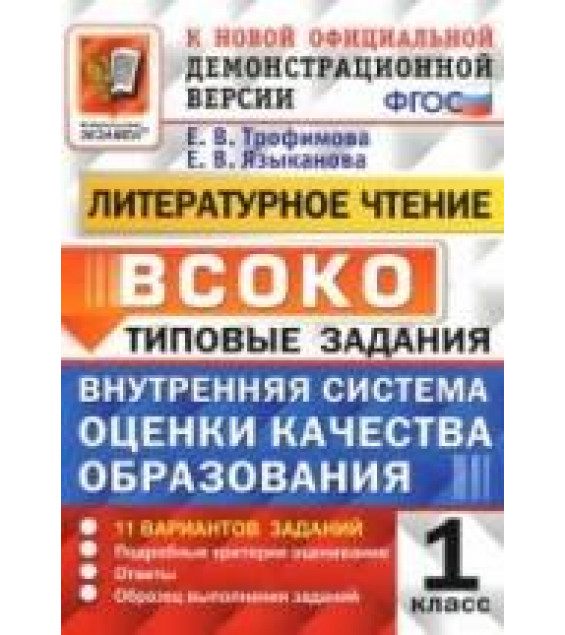 ВСОКО. Литературное чтение. 1 класс. Внутренняя система оценки качества образования - Трофимова Е.В., Языканова Е.В.