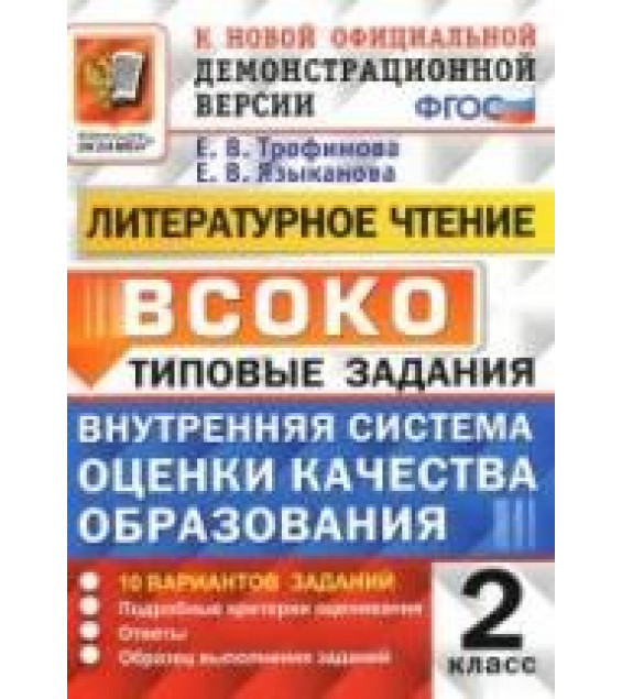 ВСОКО. Литературное чтение. 2 класс. Внутренняя система оценки качества образования - Трофимова Е.В., Языканова Е.В.