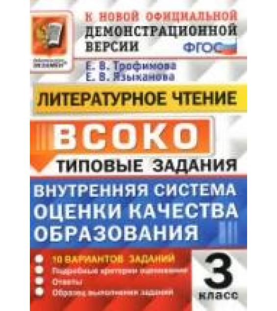 ВСОКО. Литературное чтение. 3 класс. Внутренняя система оценки качества образования - Трофимова Е.В., Языканова Е.В.
