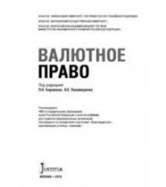 Валютное право. Бирюков П.Н., Понаморенко В.Е.