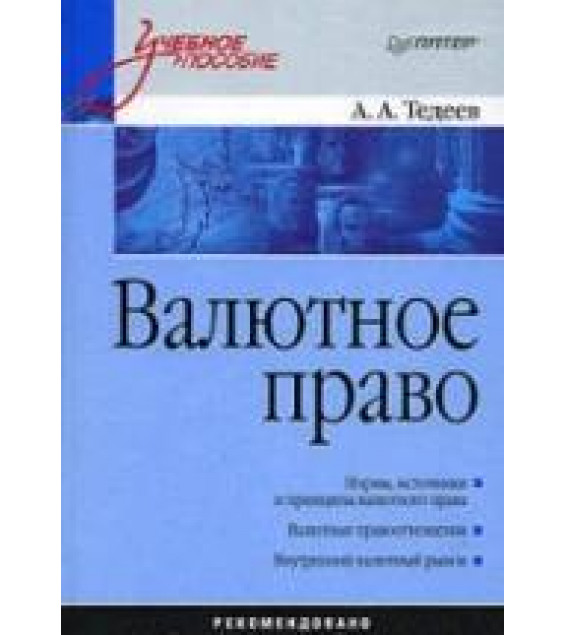 Валютное право. Тедеев А.А.