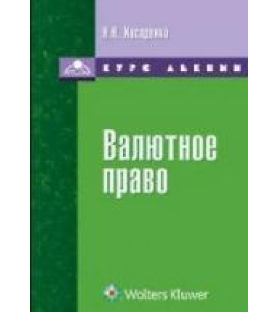 Валютное право: курс лекций - Косаренко Н.Н.