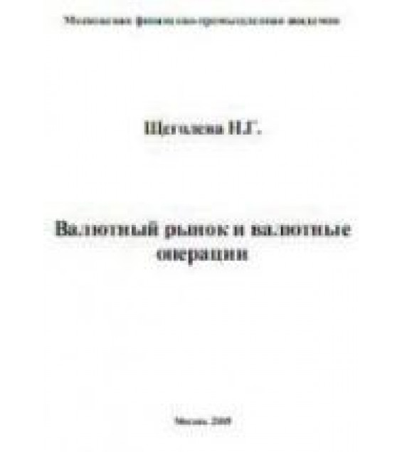 Валютный рынок и валютные операции - Щеголева Н.Г.