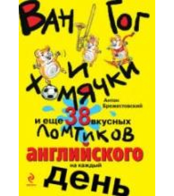 Ван Гог и хомячки, и еще 38 вкусных ломтиков английского на каждый день - Брежестовский А.П.