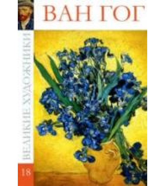 Ван Гог. Коллектив авторов