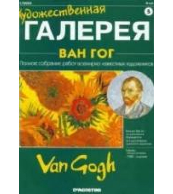 Ван Гог