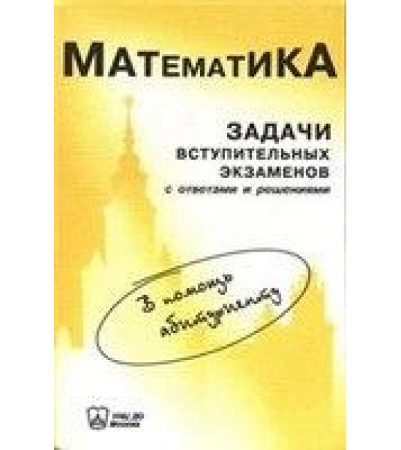 Варианты вступительных экзаменов по математике в МГУ (2001) - Бородин П.А., Сергеев И.Н.