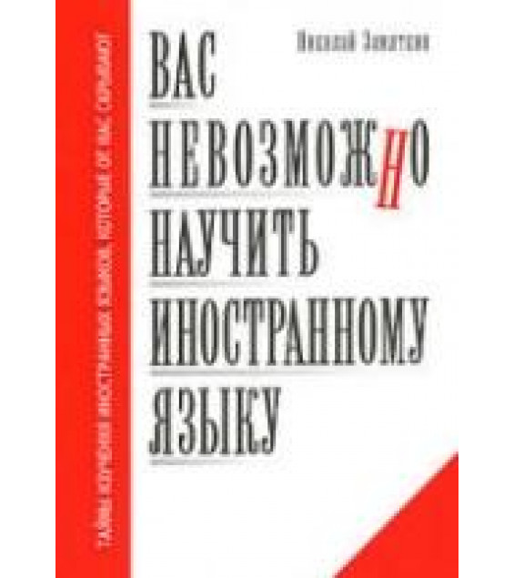 Вас невозможно научить иностранному языку - Замяткин Н.Ф.