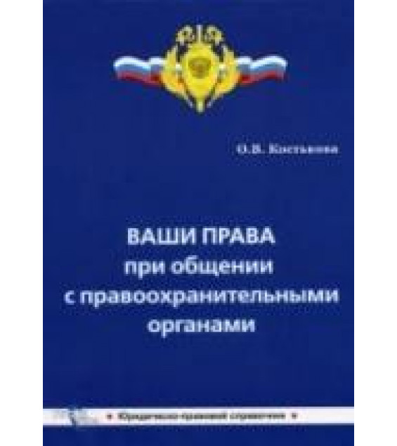 Ваши права при общении с правоохранительными органами - Костькова О.В.