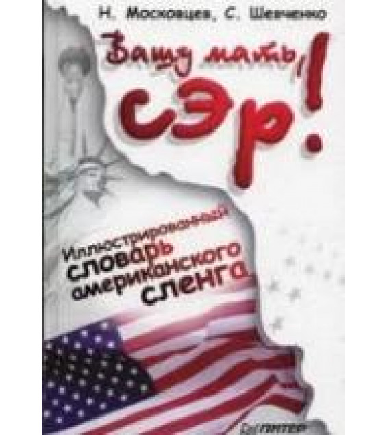 Вашу мать, сэр! Иллюстрированный словарь американского сленга - Московцев Н., Шевченко С.