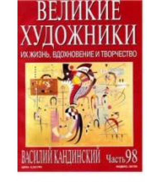Василий Кандинский. Марк Дюпети