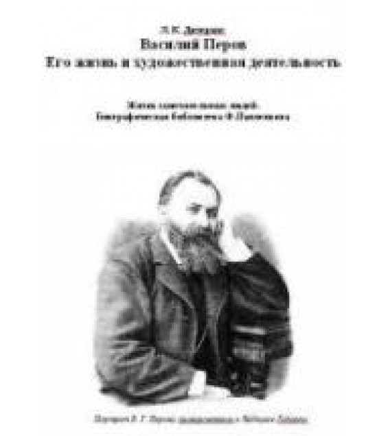 Василий Перов. Его жизнь и художественная деятельность - Дитерихс Л.К.