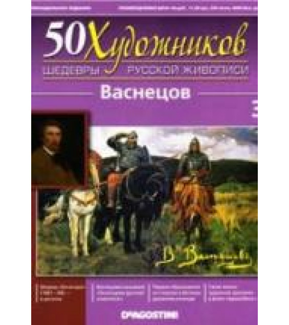 Васнецов. Коллектив авторов