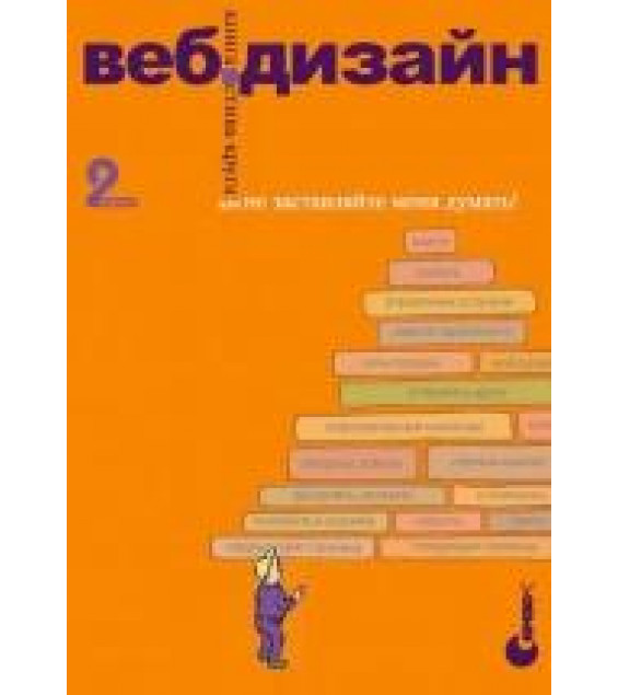 Веб-дизайн или не заставляйте меня думать! - Стив Круг