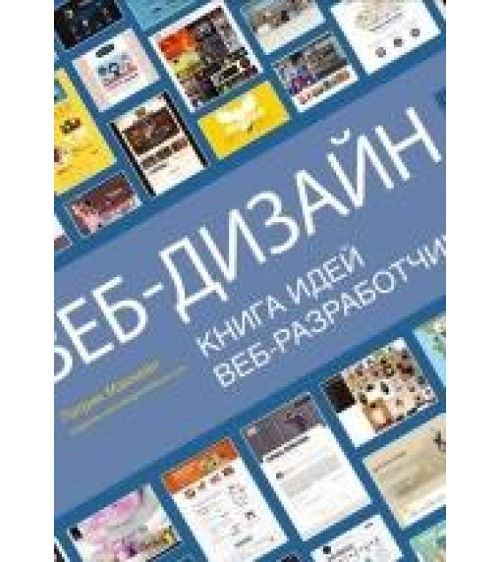 Веб-дизайн. Книга идей веб-разработчика - Макнейл Патрик.