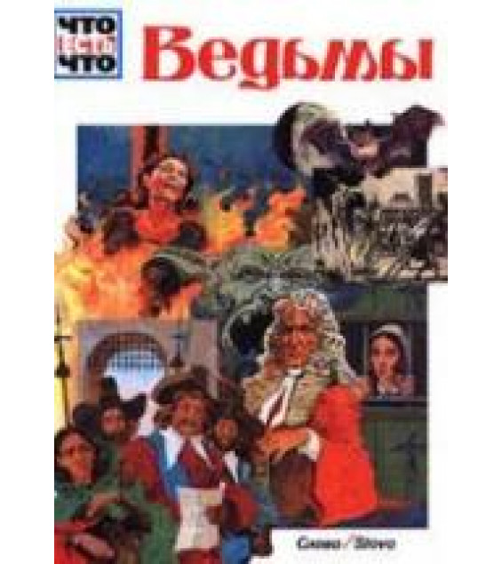 Ведьмы - Вольфганг Тарновский
