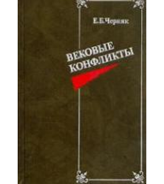 Вековые конфликты - Черняк Е.Б.