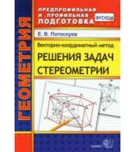 Векторно-координатный метод решения задач стереометрии - Потоскуев Е.В.