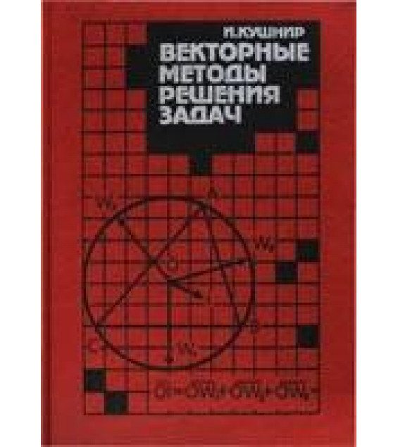 Векторные методы решения задач - Кушнир А.И.