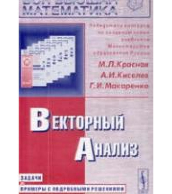 Векторный анализ. Задачи и примеры с подробными решениями - Краснов М.И., Киселев А.И., Макаренко Г.И.