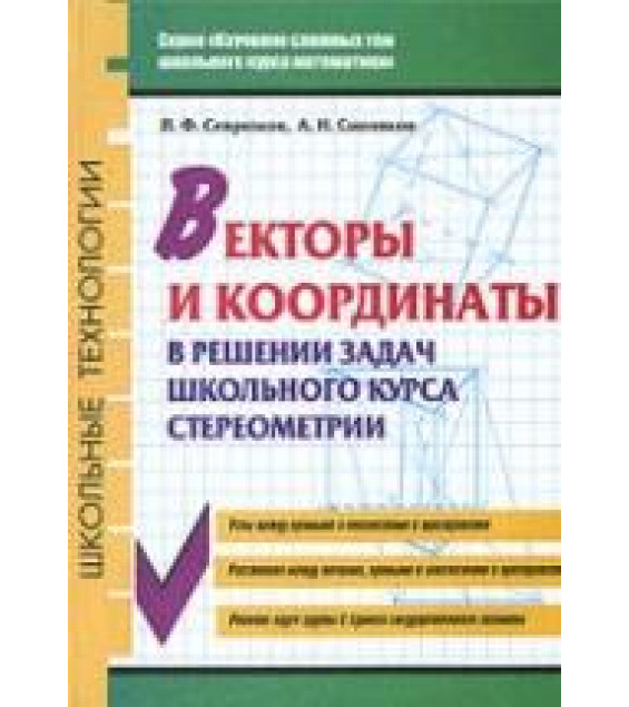 Векторы и координаты в решении задач школьного курса стереометрии - Севрюков П.Ф., Смоляков А.Н.