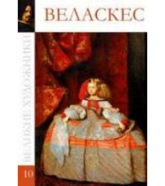 Веласкес. Коллектив авторов