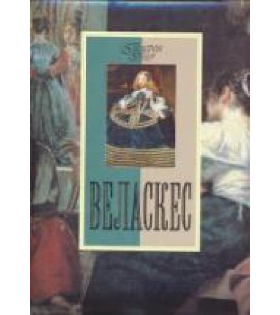 Веласкес. Торопыгина М.Ю.