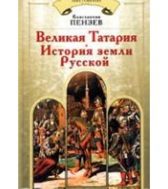 Великая Татария. История земли Русской - Константин Пензев