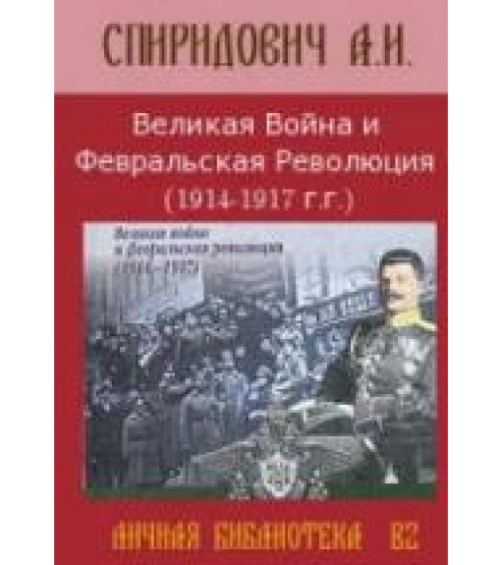 Великая Война и Февральская революция 1914-1917 годов - Спиридович А.И.